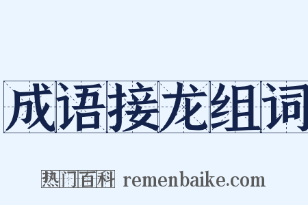成语接龙组词是什么意思的图片